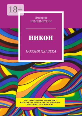 Никон. Поэзия XXI века