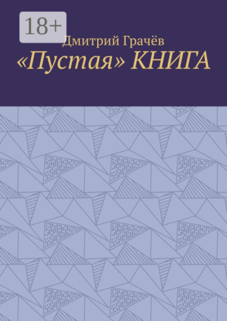 «Пустая» КНИГА