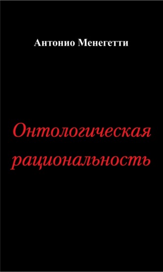 Онтологическая рациональность