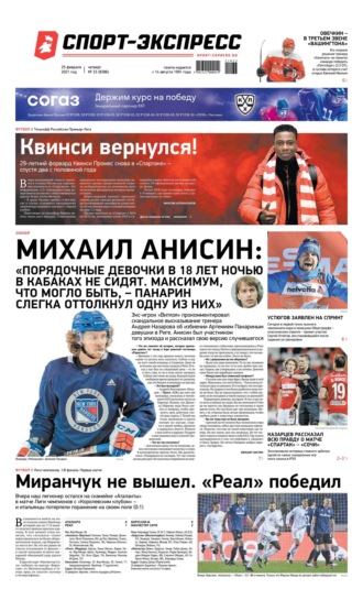 Спорт-экспресс 33-2021