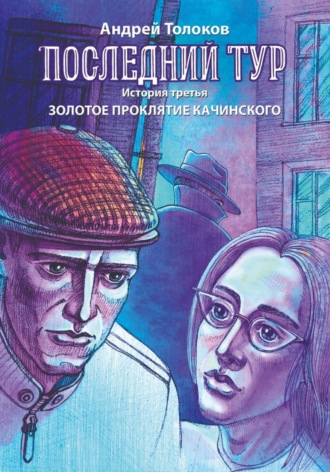 Последний тур. Золотое проклятие Качинского.