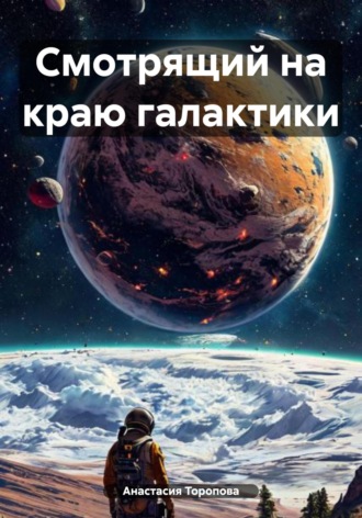 Смотрящий на краю галактики