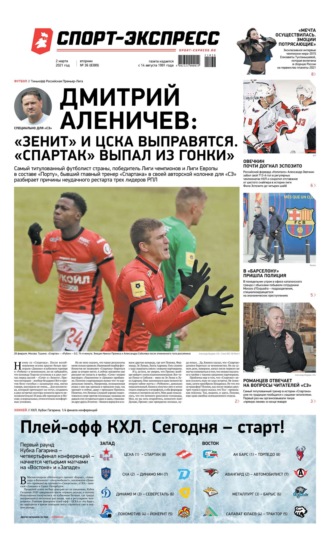 Спорт-экспресс 36-2021