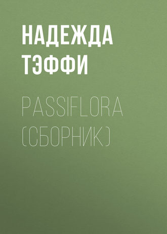 Passiflora (сборник)