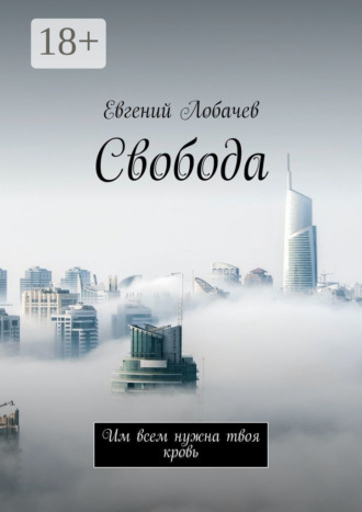 Свобода. Им всем нужна твоя кровь