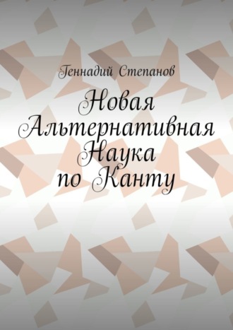 Новая Альтернативная Наука по Канту