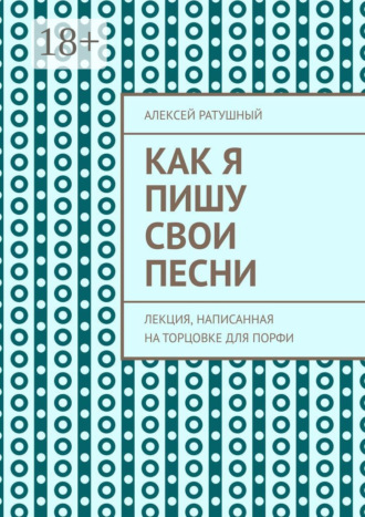 Как я пишу свои песни. Лекция, написанная на торцовке для Порфи