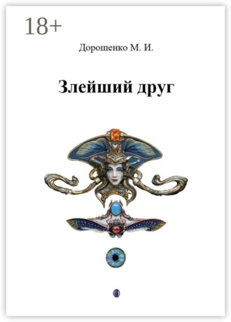 Злейший друг