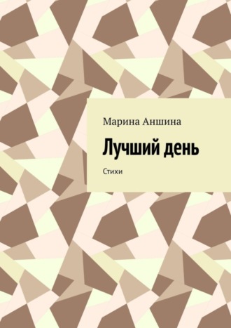 Лучший день. Стихи