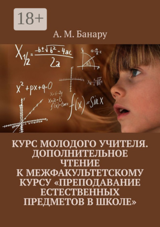 Курс молодого учителя. Дополнительное чтение к межфакультетскому курсу «Преподавание естественных предметов в школе»