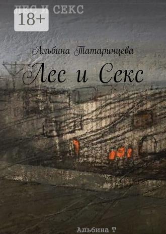 Лес и Секс