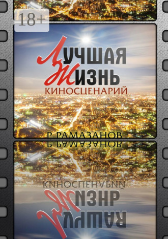 «Лучшая жизнь». Киносценарий