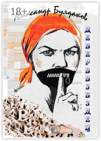 ДЕВЕРБВЗБЗДЕЦ. Антиболтолгин по рецепту