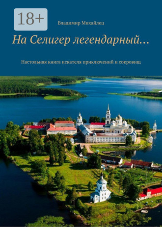 На Селигер легендарный… Настольная книга искателя приключений и сокровищ