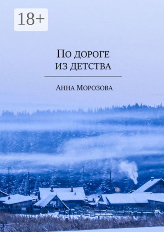 По дороге из детства