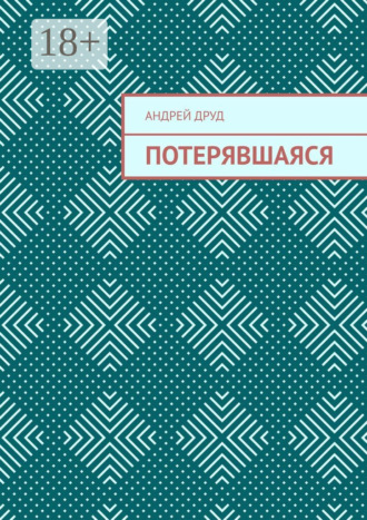 Потерявшаяся