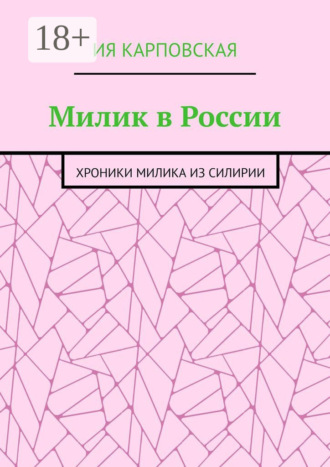 Милик в России. Хроники Милика из Силирии