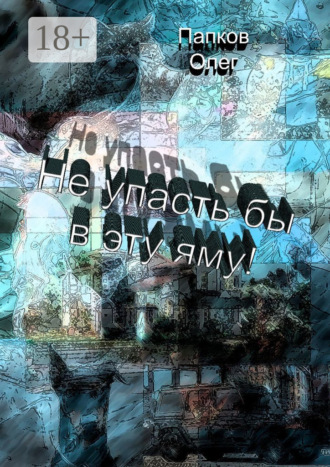 Не упасть бы в эту яму!