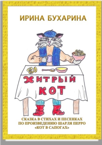 Хитрый кот. Сказка в стихах и песенках по произведению Шарля Перро «Кот в сапогах»