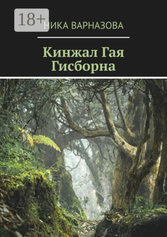 Кинжал Гая Гисборна