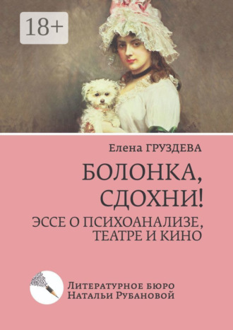 Болонка, сдохни! Эссе о психоанализе, театре и кино
