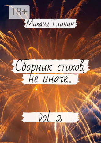 Сборник стихов, не иначе… Vol. 2