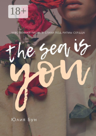 The Sea Is You. Чувственная проза и стихи под ритмы сердца