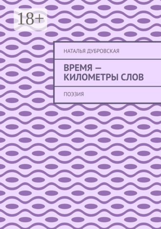 Время – километры слов. Поэзия
