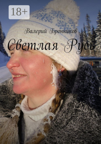 Светлая Русь