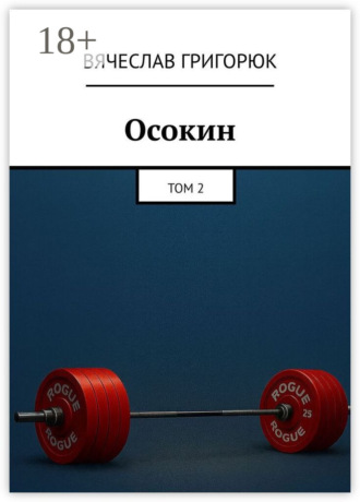 Осокин. Том 2