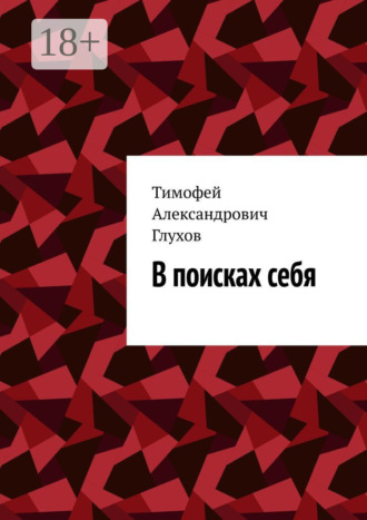 В поисках себя