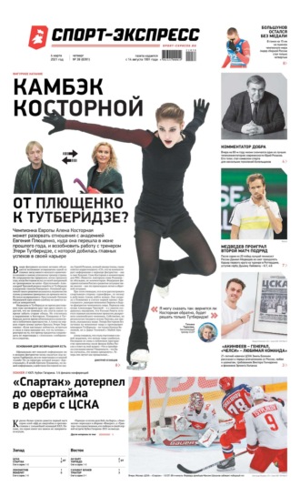 Спорт-экспресс 38-2021