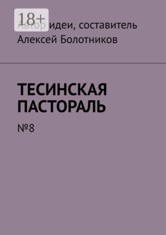 Тесинская пастораль. №8