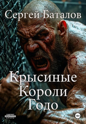 Крысиные короли Годо