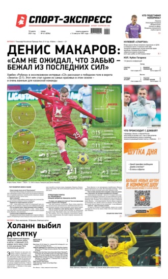 Спорт-экспресс 41-2021