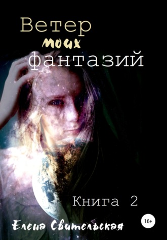 Ветер моих фантазий. Книга 2