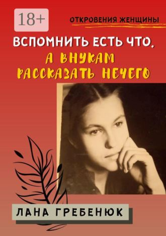 Вспомнить есть что, а внукам рассказать нечего
