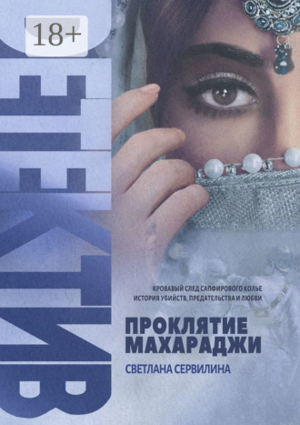 Проклятие махараджи