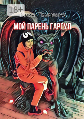 Мой парень гаргул