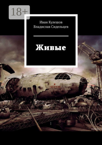 Живые