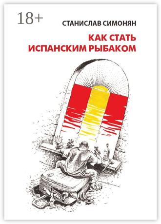 Как стать испанским рыбаком