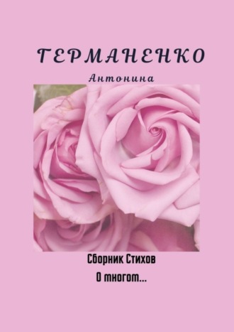 О многом… Сборник стихов