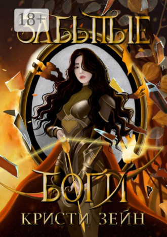 Забытые боги