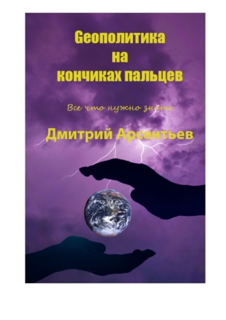 Geoполитика на кончиках пальцев. Все, что нужно знать