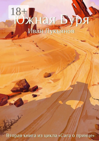 Южная Буря