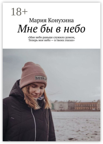 Мне бы в небо