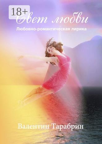 Свет любви. Любовно-романтическая лирика