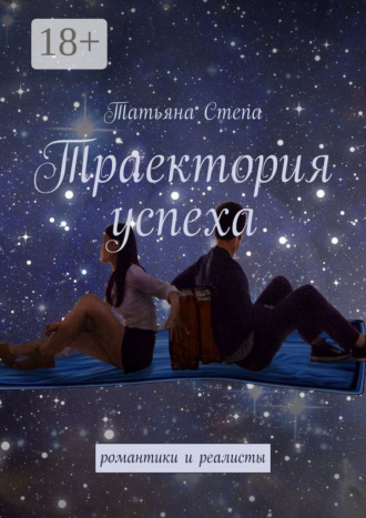 Траектория успеха. Романтики и реалисты