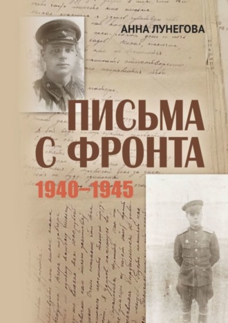 Письма с фронта. 1940—1945