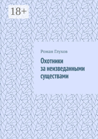 Охотники за неизведанными существами